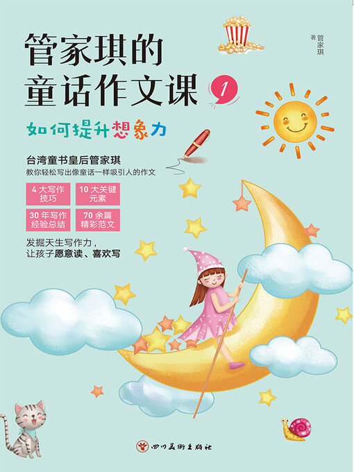 Title details for 管家琪的童话作文课1 by 管家琪 - Available